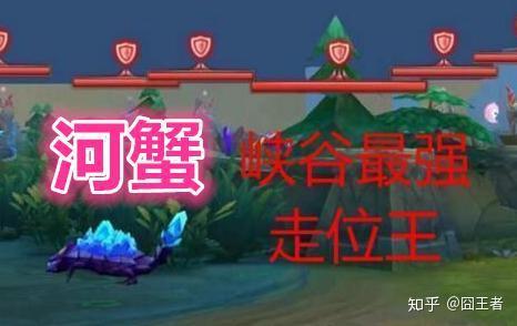 你真的知道王者荣耀里河蟹的作用吗河蟹的阳谋我们一定要学会