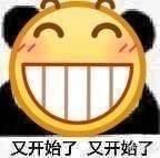 各位有那些qq表情呲牙笑的表情包分享一下吗?