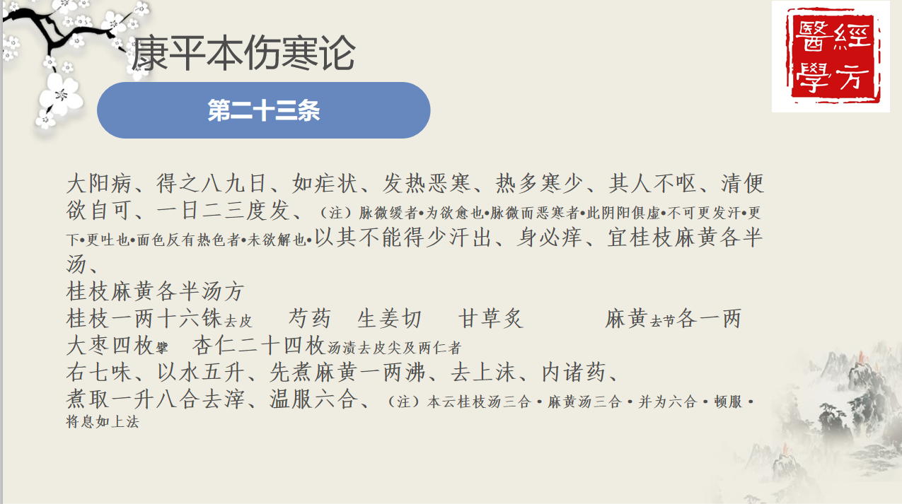李冠杰康平本伤寒论讲稿2020版之第二十三条
