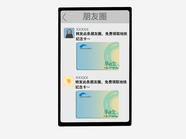 朋友圈转发"送地铁卡"
