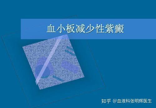 崇文门中医医院张明辉:血小板减少紫癜和白血病有关吗?