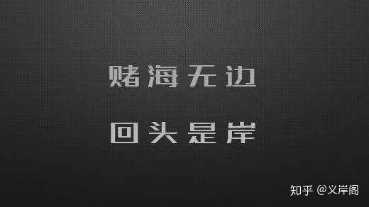 赌海无边,回头是岸