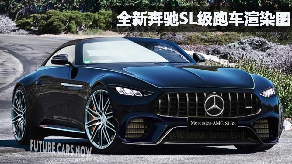 奔驰sl级amg报价及图片,奔驰amg63s报价及图片 全新奔驰sl级跑车渲染图 amg主导设计/采用全新msa平台