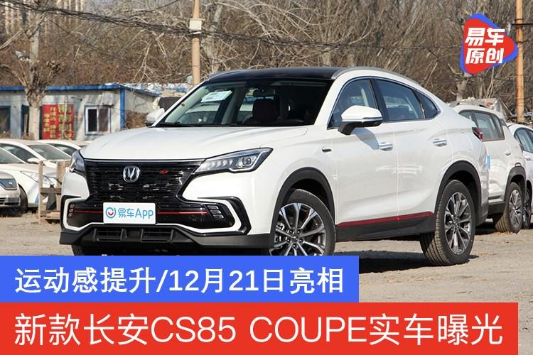 2021款长安cs85coupe实车曝光细节调整进一步强化运动感