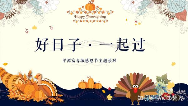 2019平潭富春城感恩节主题派对活动策划方案