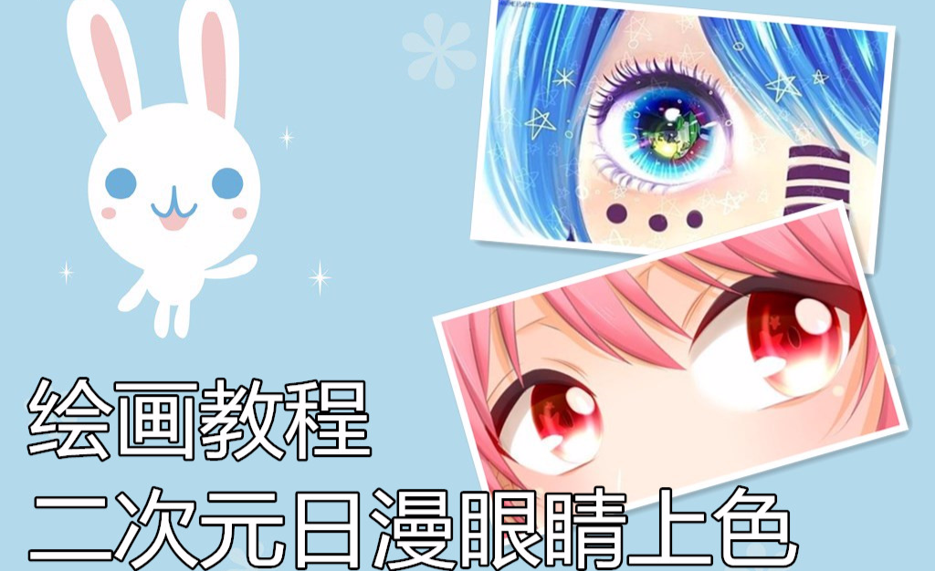 【日漫二次元】动漫表情绘画教程 眨眼睛绘画方法