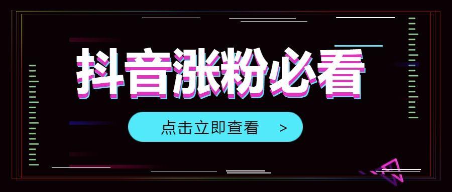 0成本抖音涨粉10000 运营攻略 教你避坑上热门