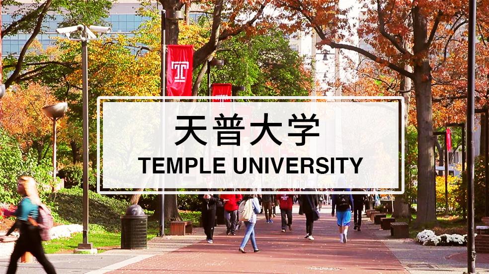 【院校大咖秀】天普大学——费城里的小精彩