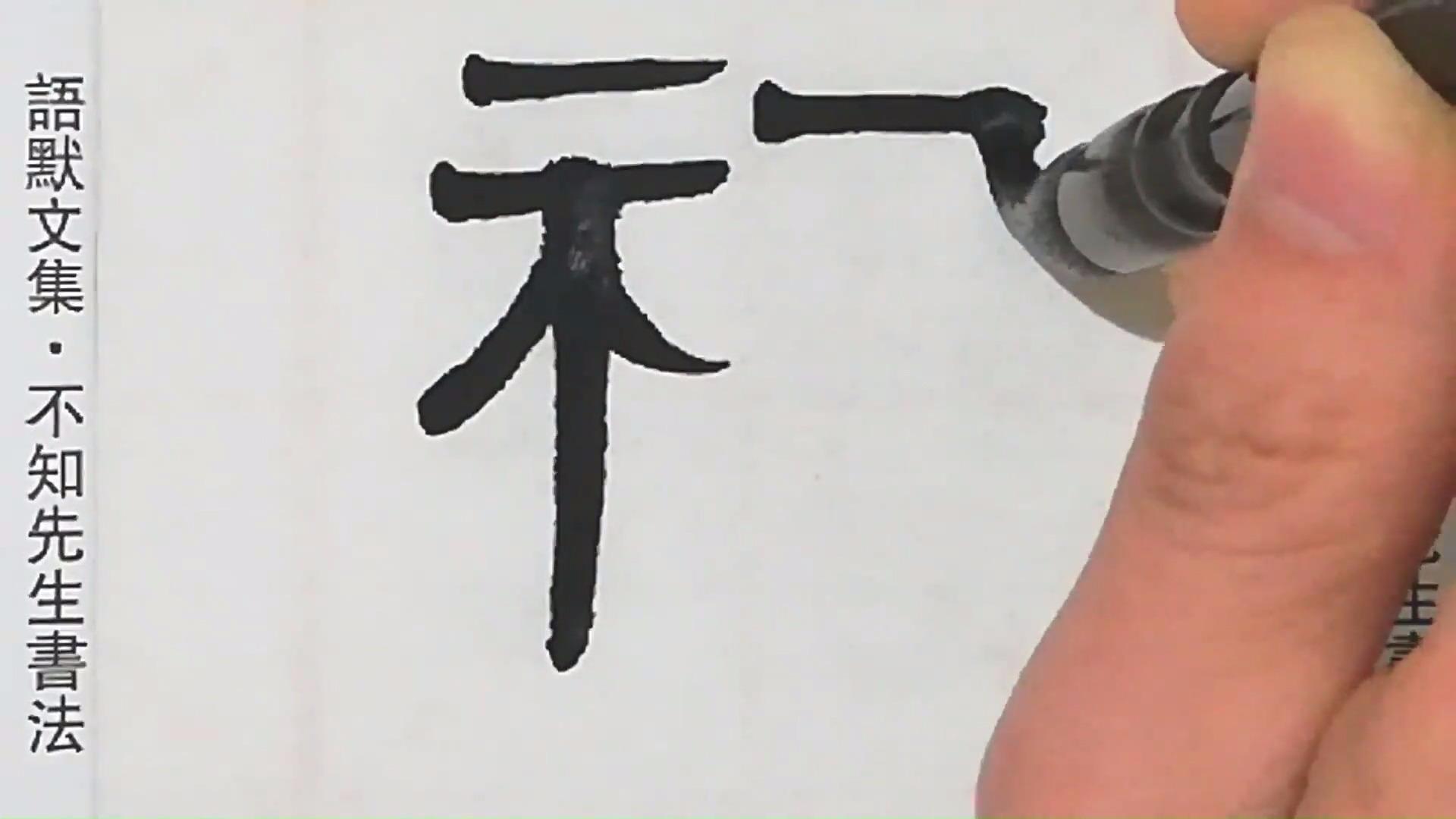 农民工写毛笔字《山海经》神兽"穷奇"二字,大家看下写