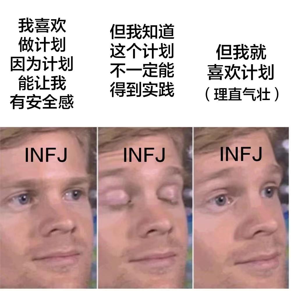 mbti表情包infj表情包提倡者型人格表情包infj梗图