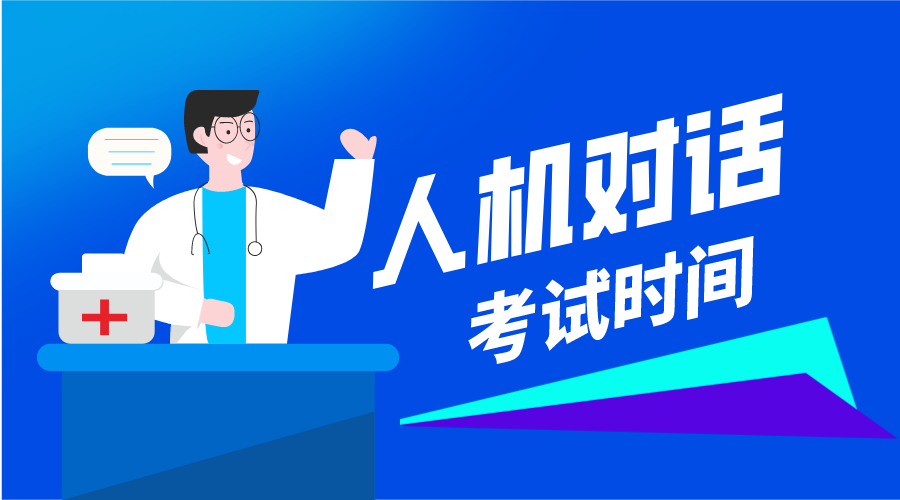 2021年卫生资格人机对话考试各专业考试时间安排