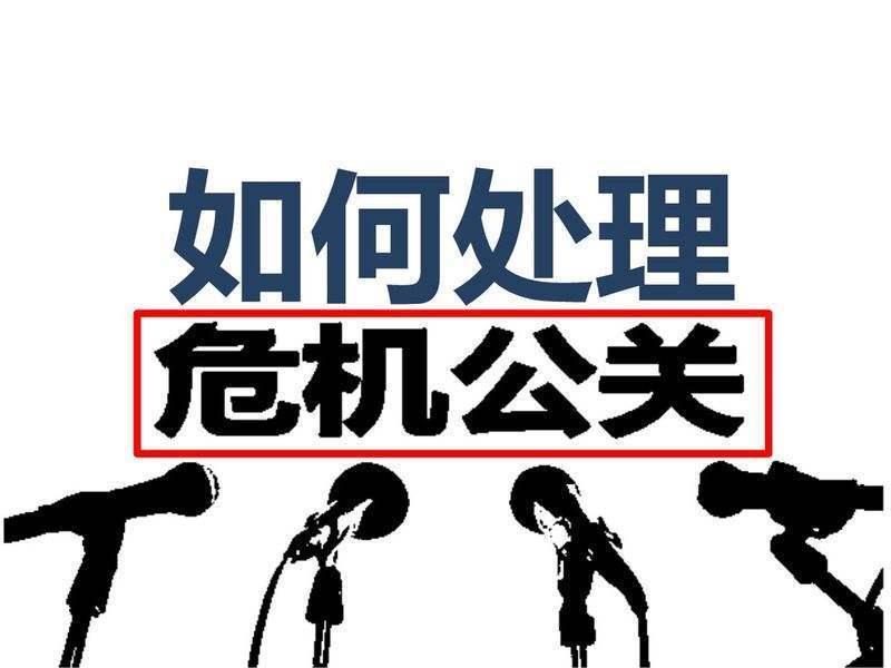 5分钟看完你就会了政府危机公关的4种应对方法