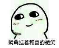 为什么微信微笑的表情一点也不友好?