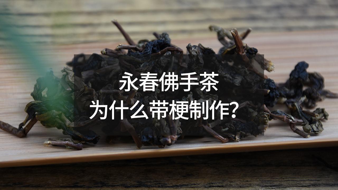 带梗的永春佛手茶叶好不好? 听说永春佛手制作要带梗是吗? | 研茶 4