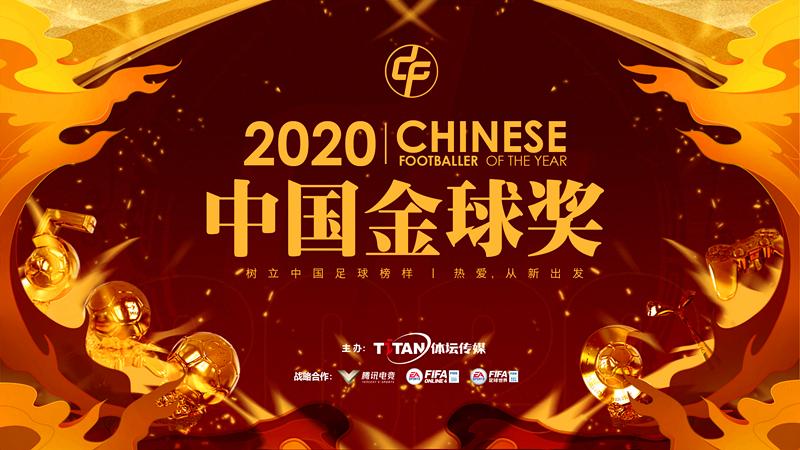 2020年中国金球奖前三甲,其中一位长不大,还欠点火候