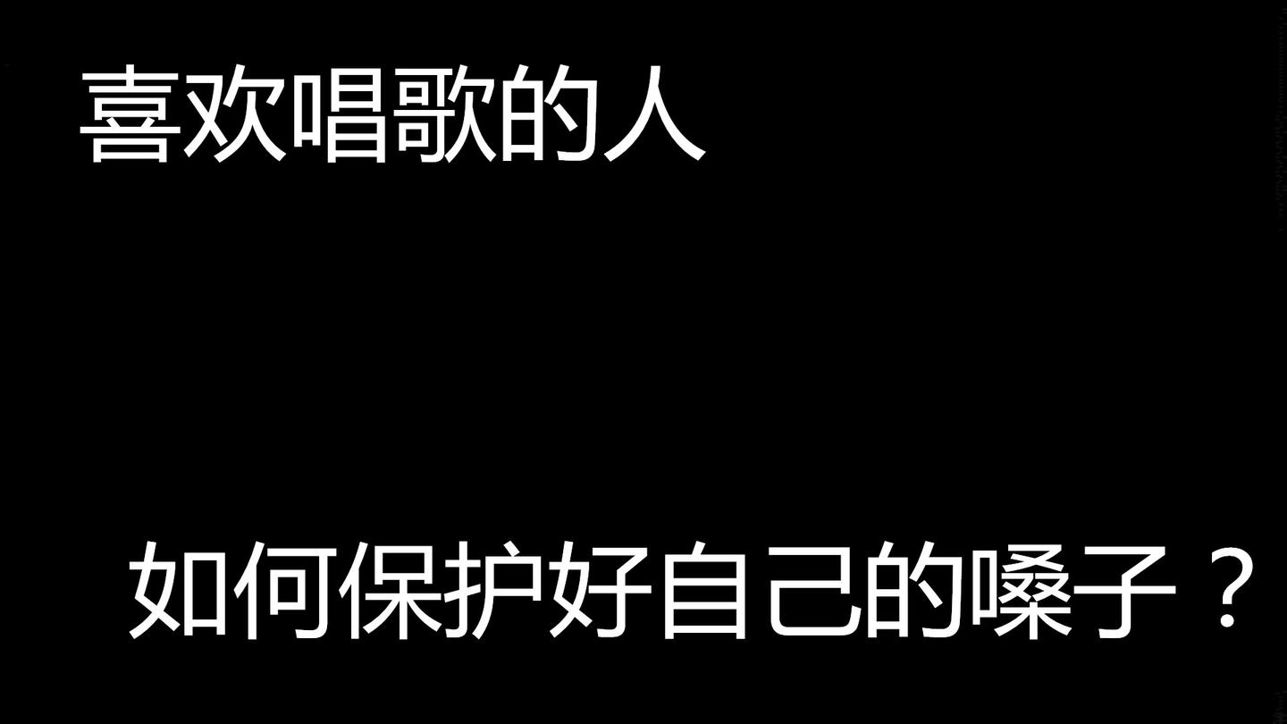 喜欢唱歌的人,如何保护好自己的嗓子?