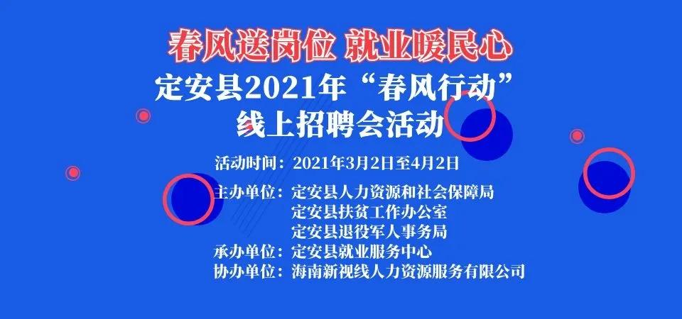 求职招聘全新模式|2021年"春风行动"线上招聘会牛气来袭!