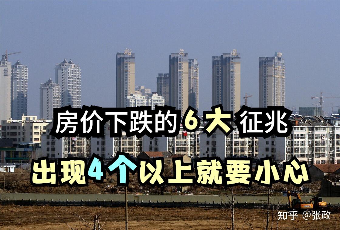 房价下跌前的6大征兆你的城市出现4个以上别动买房念头