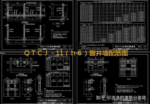 qtcj-11(h6)窗井墙配筋图