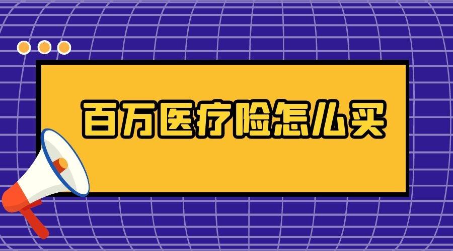 百万医疗险赔付率首次出炉,高达173.87,这家赔钱最大方?