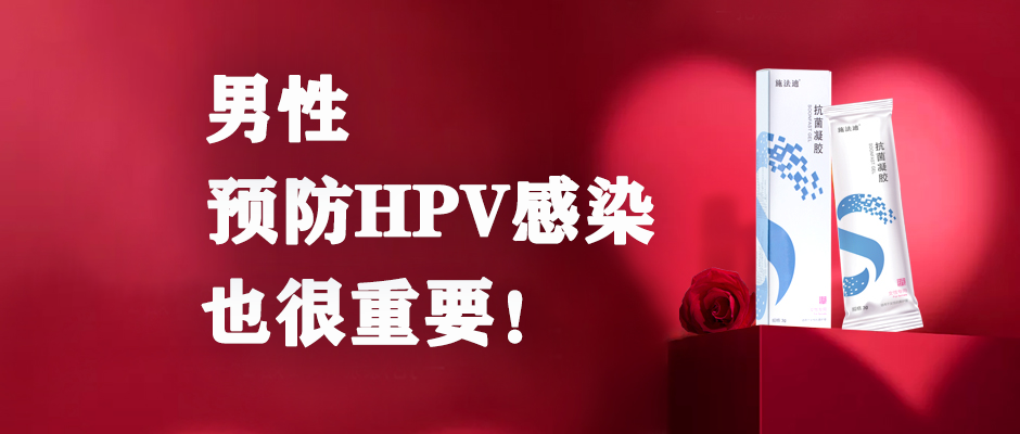 男的预防hpv感染也很重要