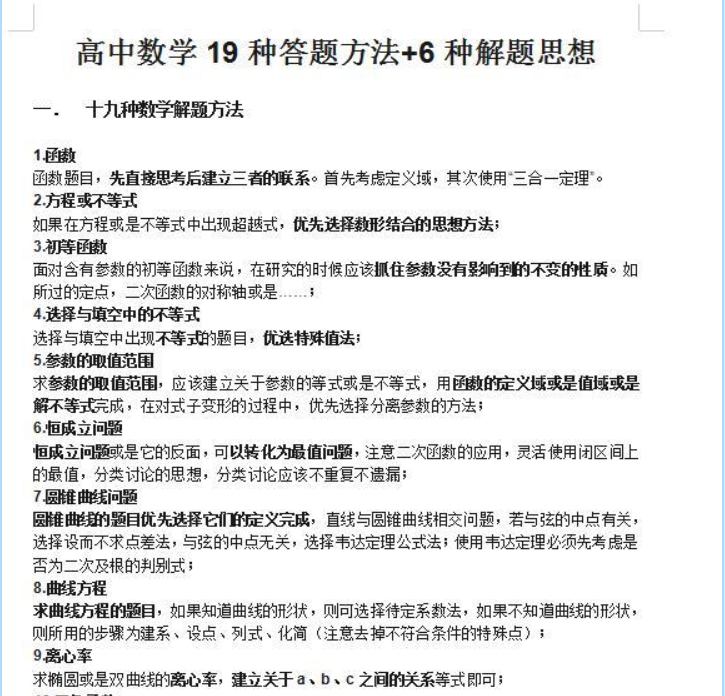 高中数学19种答题方法6种解题思想北大140学霸强力推荐