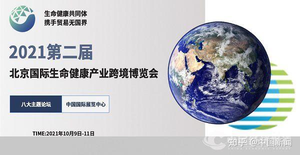 2021第二届北京国际生命健康产业跨境博览会10月将隆重举行