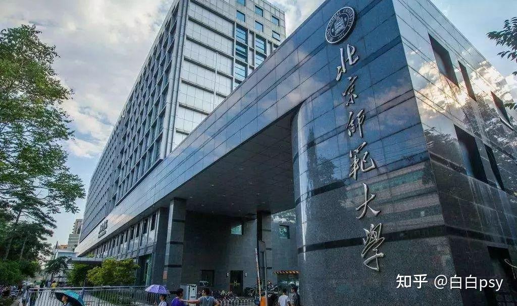 性价比之最心理健康教育院校推荐北京师范大学