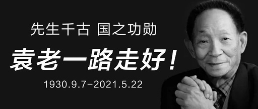 袁爷爷,感谢你来过,一路走好!