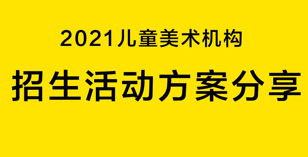 2021招生续费活动方案分享儿童美术机构