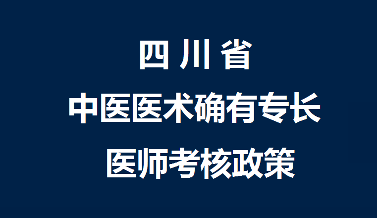 四川省中医医术确有专长人员医师资格考核相关事宜的公告