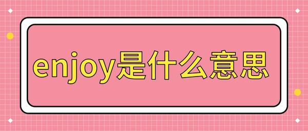 enjoy是什么意思