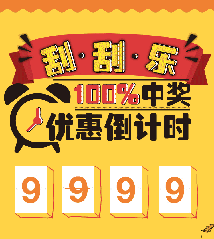 刮刮乐|100%中奖优惠倒计时!