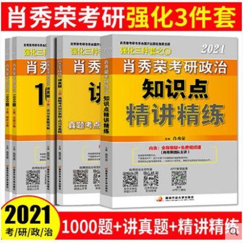 肖秀荣三件套 肖秀荣精讲精练 肖秀荣1000题 肖秀荣202