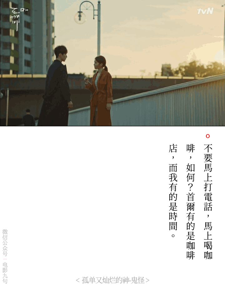 孔侑,金高银,李栋旭,刘仁娜主演《孤单又灿烂的神:鬼怪》经典台词