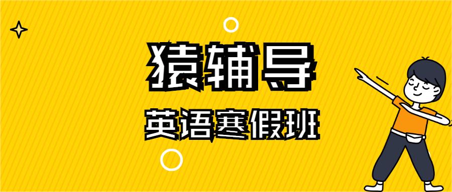 猿辅导寒假班怎么样?你一定不知道猿辅导在线英语是这样上课的!