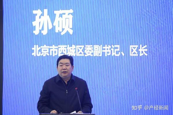 孙硕:北京市西城区委副书记,区长 北京市西城区委副书记,区长孙硕指出