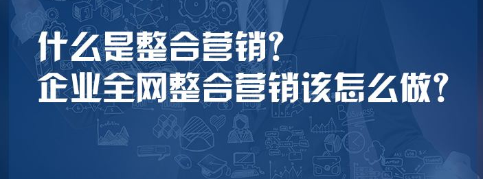 【竞价推广100问】2020年怎样去做好网络整合营销?