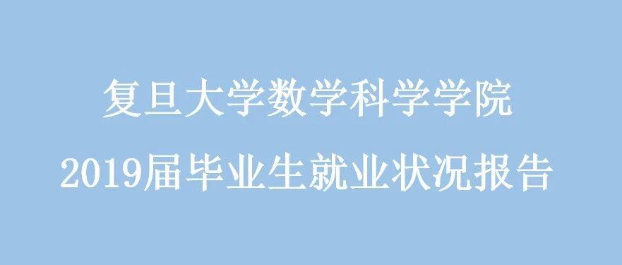 复旦大学数学科学学院 2019届毕业生就业状况报告 mp.weixin.qq.com