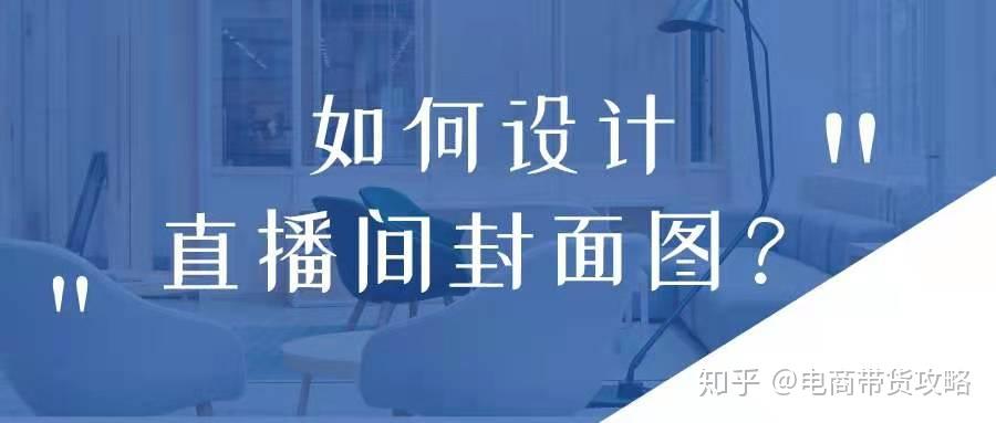 直播带货技巧|直播间封面图设计,我有11个实操经验,大幅提升点击率