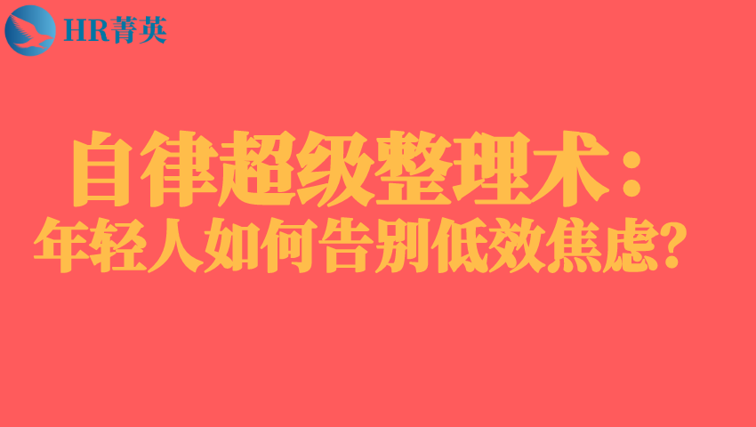 自律超级整理术:年轻人如何告别低效焦虑?