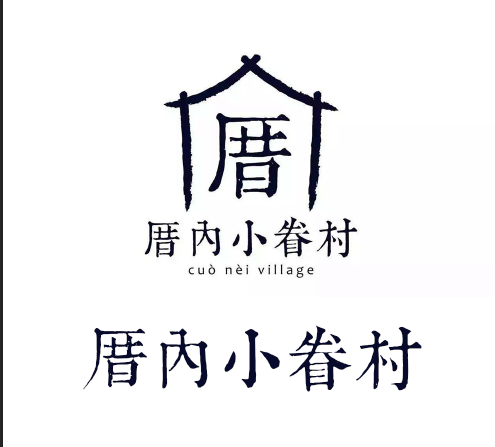 厝内小眷村用的什么字体