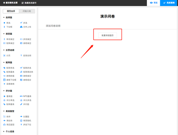 问卷星如何批量添加题目
