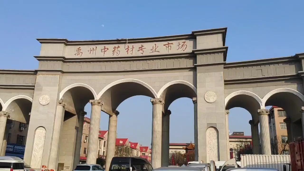 中药材批发中草药大全中药材批发市场河南省禹州市中华药城中国药都按