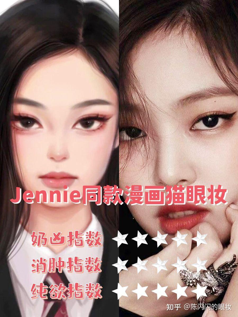 人间香奈儿jennie同款眼妆,画上它,你就是软萌小奶猫~1 人赞同了该