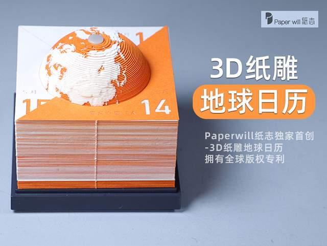 地球日历》就是这样一款作品,它是paperwill纸志独家首创的3d纸雕日历