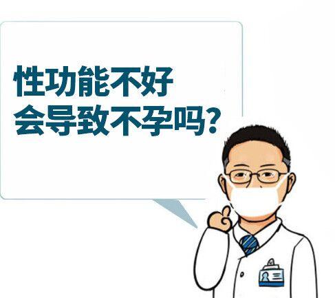 在我们传统的观念里,总是把性能力和备孕捆绑在一起,如果性能力不行