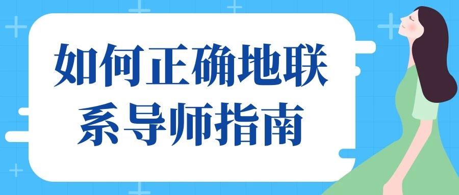 复试之后要不要联系导师该怎么联系