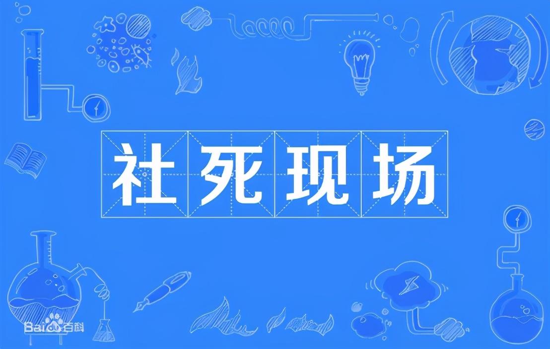 今天就来盘点一下,那些令人尴尬的社死现场