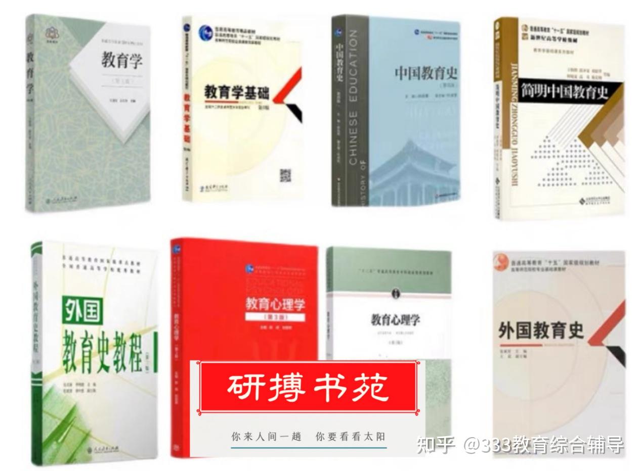 23年333教育综合复习经验高分必看